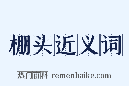 棚头近义词是什么意思的图片